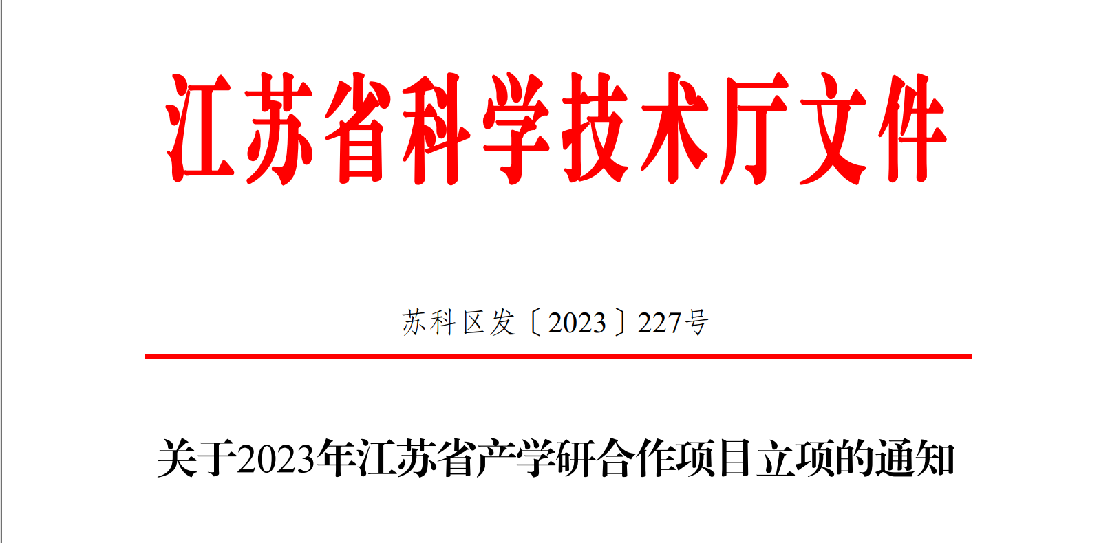 喜报！博纳科技产学研项目获得省级立项