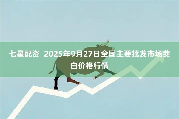 七星配资  2025年9月27日全国主要批发市场茭白价格行情